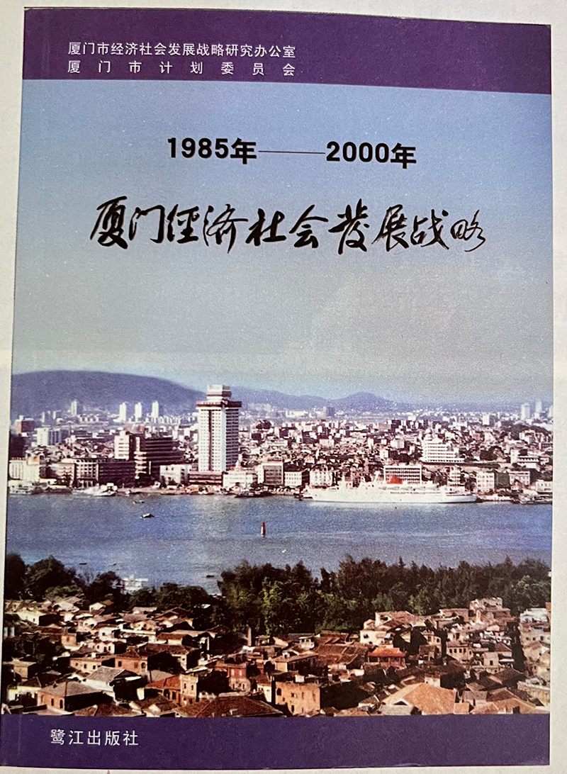 習(xí)近平主持制定的《1985年—2000年廈門經(jīng)濟(jì)社會(huì)發(fā)展戰(zhàn)略》成果封面